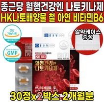 식약처 식약청 인증 인정 나토키나제 나토키나아제 hk 나토 배양물 나또 낫또 키나제 키나아제 피브린용해효소 50대 60대 중년 남성 여성 남자 여자 영양제, 30정 X 2박스 (2개월분)