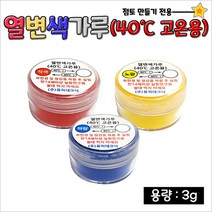 열변색가루(40 -고온) - 3g (3종 1조)