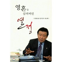 영혼을 삼켜버린 열정 : 전창범 前 양구군수 회고록, 천우, 전창범 저