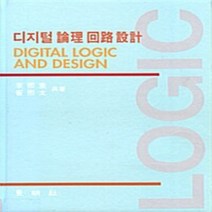 동명사 새책-스테이책터 [디지털 논리회로 설계] -동명사-이희규 외-논리회로/전자회로-20030101 출간-판형 188x257, 디지털 논리회로 설계