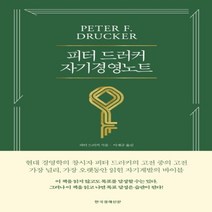 하나북스퀘어 피터 드러커 자기경영노트