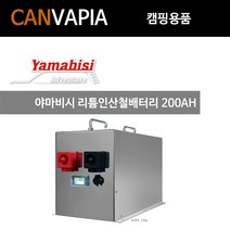 야마비시 리튬인산철배터리 200AH