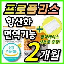 [한정수량] 프로폴리스 프로플러스 폴라폴리스 플로폴리스 프로폴리 폴리폴리스 플라보노이드 PROPOLIS 아연 셀레늄 유해산소 항산화 면역 기능 도움, 2개월/ 60캡슐x1개 + 사은품