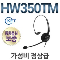 KENT HW350TM 전화기헤드셋, LG/IP8815E/IP8830E/IP8850/SS