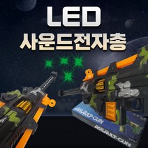 LED 사운드 반동 장착 전자총 움직이고 소리나는 아이들이좋아하는 장난감총 아들선물 조카선물