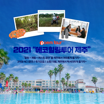 2021 에코힐링투어 제주(일일투어), 수영장