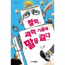 웅진북센 철학 과학 기술에 말을 걸다-14 청소년교양