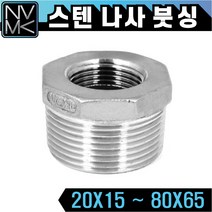 노바마켓 SUS 스텐나사 붓싱 부씽 배관부속 배관자재 파이프연결 이음쇠 니플, 1-14. 스텐붓씽 50X32