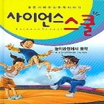[개똥이네][중고-상] 사이언스 스쿨 5 - 놀이공원에서 폴짝