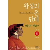 왕십리 온 단테 2 : 지옥편 : 신곡읽기 길잡이, 김명복 (지은이), 평민사