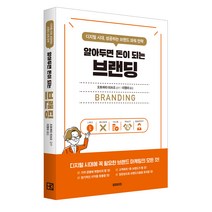 알아두면 돈이 되는 브랜딩:디지털 시대 성공하는 브랜드 파워 전략, 북커스, 알아두면 돈이 되는 브랜딩, 오토하타 미쓰오(저),북커스