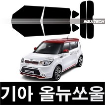 오토맥스 쏘울 열차단 썬팅필름 NEXTECH 썬팅지, 측후면세트5%(가장진한농도), 올 뉴 쏘울(13-16), 기아