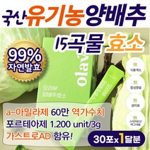 국산 유기농 양배추즙 효소 프로테아제 곡물효소 분말 스틱 매일매일 임산부 소화제 무첨가 미세과립 양배추 소화효소 효능 급속동결건조 단백질 탄수화물 분해효소 아밀라제 60만 역가수치