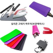꿀템홀릭 다용도 실리콘 고데기파우치 매직기케이스 휴대용 여행 내열주머니