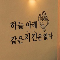 [바보사랑] 같은치킨은없다_그래픽스티커[꾸밈], 색상선택:레드