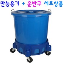 만능용기+전용 운반구 세트상품 55L / 75L / 110L, 3. 만능용기110L+전용 운반구110L 세트상품