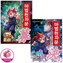 마법천자문 52~53 세트 (전2권) - 손오공의 한자 대탐험 마법천자문 - 아울북