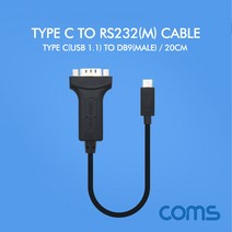 건강-드림_Coms C타입 시리얼 케이블 20cm Type C to RS232 휴대폰 USB 스마트 C케이블 핸드 시러얼_rjsrkdemf, 조은상품!!!!!, 조은상품!!!!!