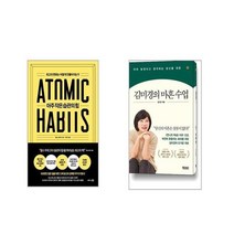 아주 작은 습관의 힘 + 김미경의 마흔 수업 [전2권세트]