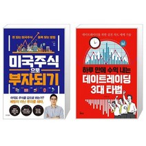 미국 주식으로 부자 되기 + 하루 만에 수익 내는 데이트레이딩 3대 타법 (마스크제공)