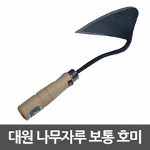 대원 보통호미 주물가공 나무자루 일반 농가호미, 단품