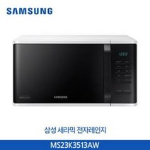 삼성 세라믹 전자레인지 [MS23K3513A], 블랙