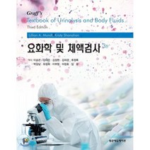 요화학 및 체액검사 제3판, 범문에듀케이션, Mundt, Lillian 외 지음, 이승관 외 옮김