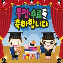 입학현수막 입학식현수막 오리엔테이션 어린이집 유치원 영어학원 초등학교 배경현수막 포토존 전문디자인샵 도모꼬, B4.졸업
