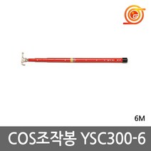 유신 YSC300-6 COS조작봉 6M 작업용절연봉 안전용품 넝쿨제거