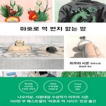새책-스테이책터 [마호로 역 번지 없는 땅] 마호로 역 시리즈-1950년대 이후 일본소설 출간 20211210 판형 13, 마호로 역 번지 없는 땅