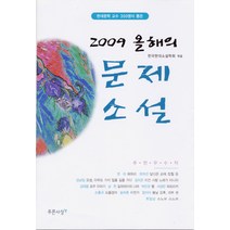 올해의 문제소설(2009), 푸른사상, 한국현대소설학회 편