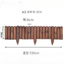 정원울타리 펜스 화단 경계목 고저 정원 텃밭 마당 꾸미기 방부목, 단일사이즈, 평평 30x120cm