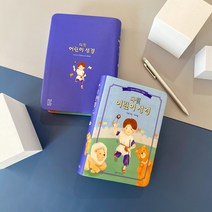 어린이 성경책 개역개정 주일학교 예배용 성경 일러스트 그림 컬러 단본, 2.다윗 어린이성경-중