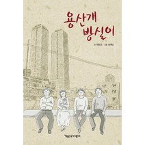 용산 개 방실이, 책공장더불어