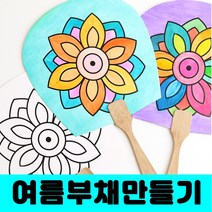 [클릭해바] 평 부채 종이 민화 그림 칠하기 도안 공예 방과후 돌봄 전통 유치원 DIY 꾸미기 교재 입문용 여름 만들기 원형 미술 용품 초등 체험 활동 부채 만들기 단체, 평부채(단청)+스티커