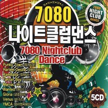 5CD 7980 나이트 클럽 댄스 70곡 7080 신나는 팝송