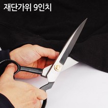 재단가위 9인치 잠자리가위 원단가위 치킨가위 재봉, 재단가위 9인치 잠자리가위 원단