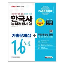 2022 PASSCODE 한국사능력검정시험 기출문제집 16회분 기본(4.5.6급) + 무료 동영상 강의, 시대고시기획