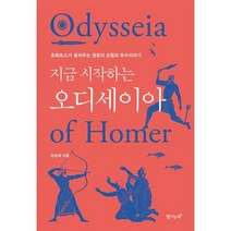 지금 시작하는 오디세이아:호메로스가 들려주는 영웅의 모험과 복수이야기, 지금 시작하는 오디세이아, 양승욱(저),탐나는책,(역)탐나는책,(그림)탐나는책, 탐나는책