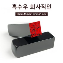흑수우 순색 사각도장 회사용 개인용 인감도장 법인도장 선물용, 1, 전서체