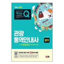 2023 Win-Q 관광통역안내사 필기 + 무료동영상(최신기출 1회분) / 시대고시기획책 도서 서적 | SPEED배송 | 안전포장 | 사은품 | (전1권)
