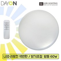 데이온 LED 심플 원형 방등 60W 리모컨 색변환 밝기조절 플리커프리 천장등 실링라이트