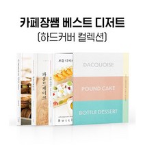 카페장쌤 베스트 디저트 (하드커버 컬렉션) -카페장쌤 베스트 디저트 (전3권 양장), 더테이블