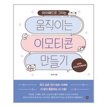 아이패드로 그리는 움직이는 이모티콘 만들기 with 프로크리에이트 / 길벗