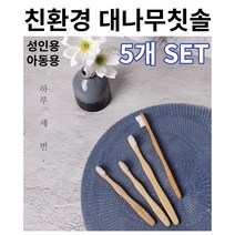 대나무칫솔 미니멀라이프 제로웨이스트 생분해 친환경 성인용 아동용 칫솔, 성인용 5개 SET