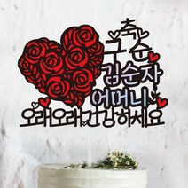 써봄토퍼 꽃하트- 생신 환갑 칠순 팔순 퇴임 퇴직[홀로그램 포인트] 케이크토퍼, 축 구순-오래오래건강하세요