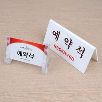 VEDANA_ 아크릴 표지판 예약석 POP 도어사인 6400298p, 제품선택, 양면 V형