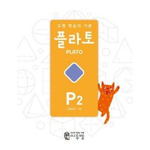 선물+2023년 도형 학습의 기준 플라토 P2