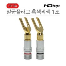 HDTOP 스피커 말굽 단자 흑색 적색 1조 HT-B4
