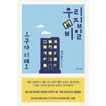 우리 집 비밀, 오쿠다 히데오 저/김난주 역, 재인